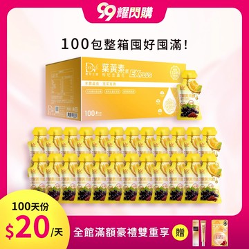 【99耀閃購】超級漿果葉黃素飲EX PLUS(100入) x1箱 超值環保箱