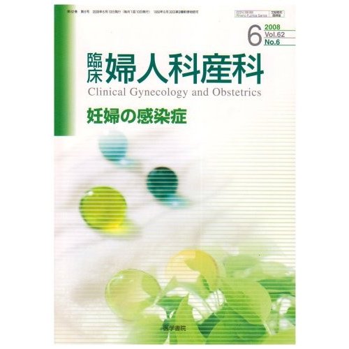 臨床婦人科産科 2008年 06月号 [雑誌]