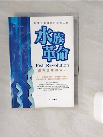 【書寶二手書T4／財經企管_WDR】水族革命：提升企業競爭力_侯東