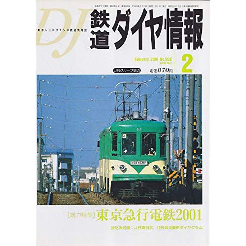 鉄道ダイヤ情報 ２００１年 ２月 No.２０２ ［総力特集］ 東京急行電鉄２００１