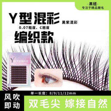 彩色y型嫁接睫毛半黑半紫色時尚yy愛情網一秒編織山茶花開花睫毛