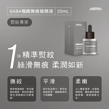 GABA｜極緻無痕｜煥顏液（20mL）