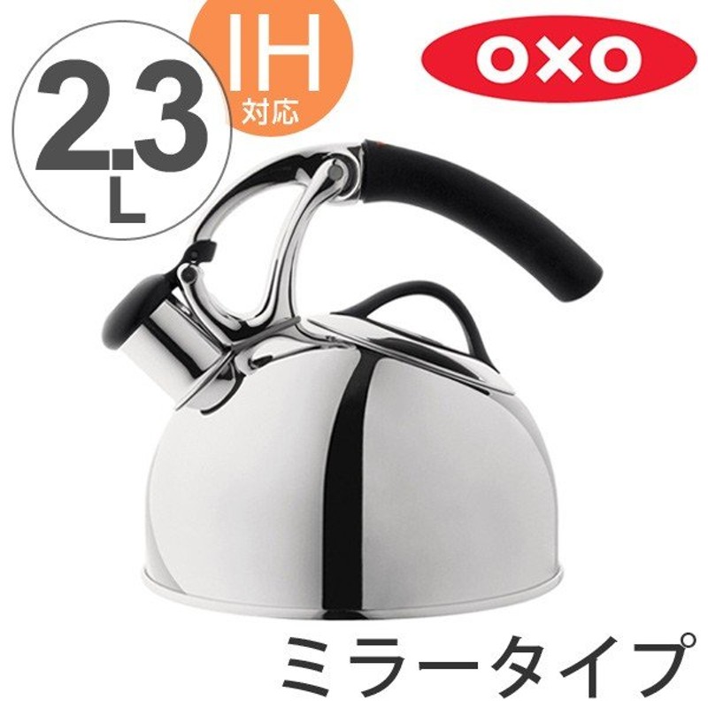 OXO オクソー アップリフトケトル 2.3L IH対応 つやありタイプ （ 笛吹ケトル やかん ヤカン 笛吹きケトル 調理用品 調理器具 ） 通販  LINEポイント最大1.0%GET | LINEショッピング