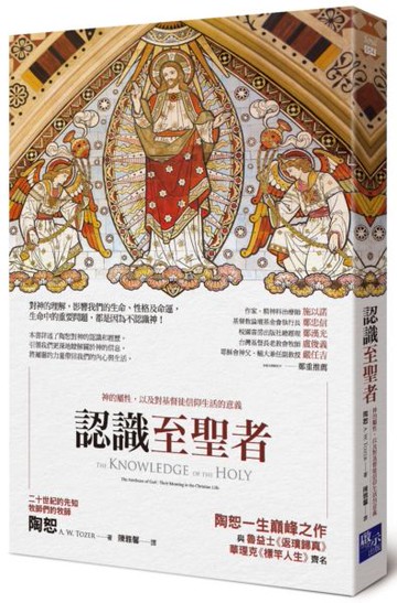 認識至聖者：神的屬性，以及對基督徒信仰生活的意義【城邦讀書花園】