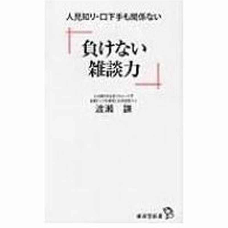 負けない雑談力 人見知り 口下手も関係ない 廣済堂新書 渡瀬謙 新書 通販 Lineポイント最大0 5 Get Lineショッピング