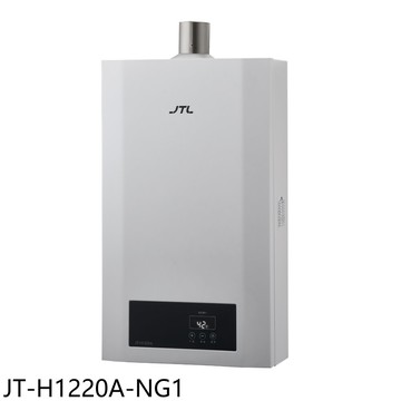 結帳97折★喜特麗【JT-H1220A-NG1】12公升強制排氣分段火排數位恆溫熱水器天然氣(全省安裝)(商品卡600元)