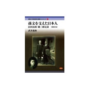 孫文を支えた日本人 山田良政・純三郎兄弟