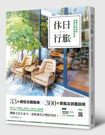 休日行旅：嚴選33條路線，玩遍台灣私房景點【二手書_良好】TAAZE讀冊生活