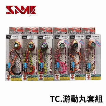 SAME 莎美 武士TC.游動丸套組   T650