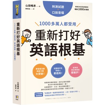 重新打好英語根基: 1000多萬人都受用 (附測試題/口說音檔)/山田暢彥 eslite誠品