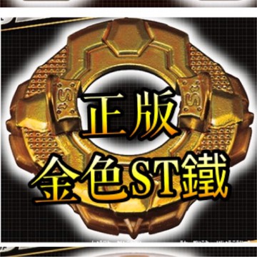 【童無忌】🌟玩具🌟戰鬥陀螺 金St  金Ch軸 176 175 174 173 172 171 170 169 163