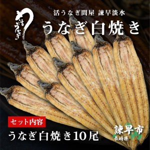 うなぎ白焼き10尾