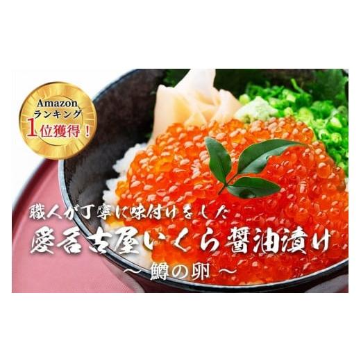 ふるさと納税 愛知県 名古屋市 いくら 醤油漬け 500g 鱒の卵 化粧箱入り 愛名古屋