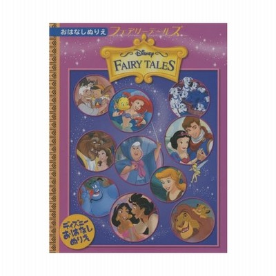 ディズニーお話ぬりえ フェアリーテールズ 通販 Lineポイント最大get Lineショッピング