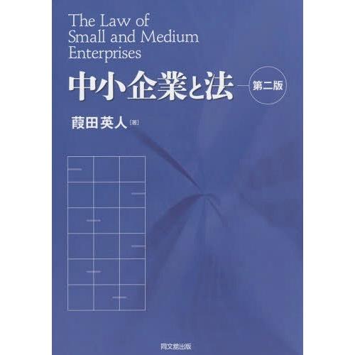 中小企業と法 葭田英人 著