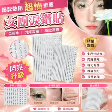 爆款🌟臺灣出貨🌟女團妝容鑽貼臉部淚鑽免膠水舞臺閃鑽眼妝裝飾彩妝臉部水鑽貼超仙