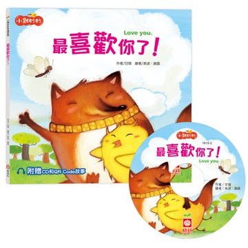 最喜歡你了！(小雞妙妙幸福旅程)【超值附贈CD和QR Code故事】