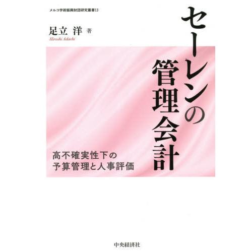 セーレンの管理会計 高不確実性下の予算管理と人事評価