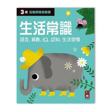 風車圖書-三歲生活常識-全腦開發遊戲書