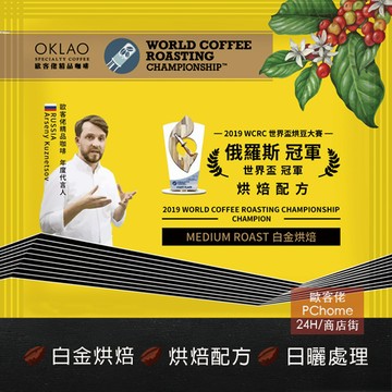 【歐客佬】2019WCRC世界盃烘豆大賽 俄羅斯 冠軍烘焙配方(掛耳包) 白金烘焙 (43010543)《10包入》