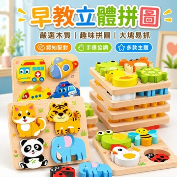 台灣現貨🐯早教立體拼圖 木製拼圖 拼圖玩具 3D立體拼圖造型拼圖 大顆粒拼圖 益智玩具 早教玩具 手抓板 畢業禮物