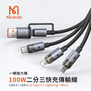 【Mcdodo麥多多】水母系列 100W快充 二分三充電傳輸線 (CA-726)