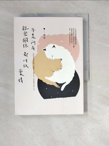 【書寶二手書T5／短篇_WWS】不是所有親密關係都叫做愛情_陳雪