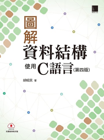 【電子書】圖解資料結構－使用C語言(第四版)