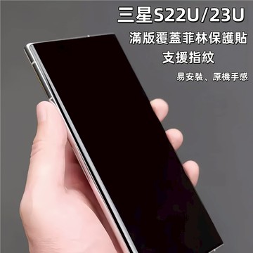 小黃兄 適用三星s23/22ultra手机保護貼 菲林膜 复刻高清 滿版 覆盖支援指紋辨別 易安裝 不斷齣