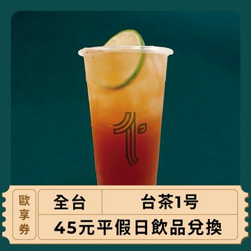 【全台 台茶1号】45元平假日飲品兌換(歐享券)