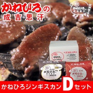 お歳暮 ギフト 肉 かねひろジンギスカン Dセット   御歳暮 冬ギフト ラム肉 羊肉 ジンギスカン 成吉思汗 味付