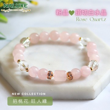 水晶【Naluxe】粉晶 白水晶 設計款開運手鍊(愛情能量｜情感穩定｜招桃花｜安撫情緒｜人緣提升)