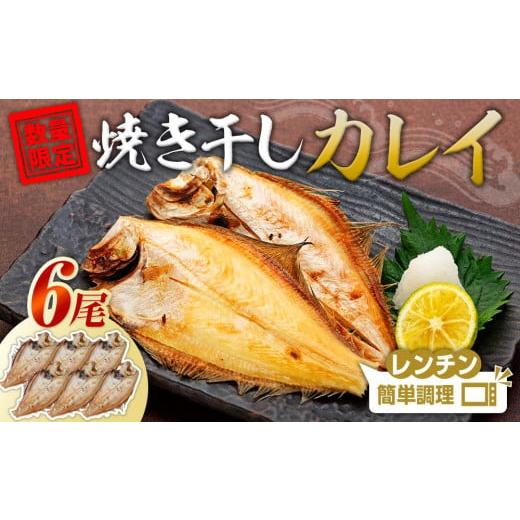 ふるさと納税 鳥取県 三朝町 数量限定 焼いときました！（レンチン）食べやすく 処理済み 焼き 干しカレイ ６尾