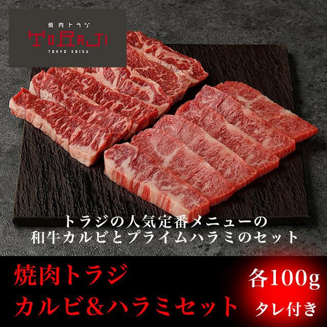 焼肉 牛肉 セット カルビ＆ハラミセット 各100g  タレ付き 和牛カルビ プライムハラミ 肉 BBQ バーベキュー お取り寄せ 1人前