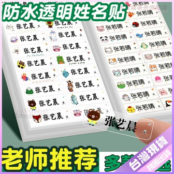 【防水防撕】姓名貼 創意貼紙 小學生製作名字貼 幼兒園兒童名字貼 不乾膠標記貼紙 防水姓名貼 姓名貼紙 防水幼稚園 姓名