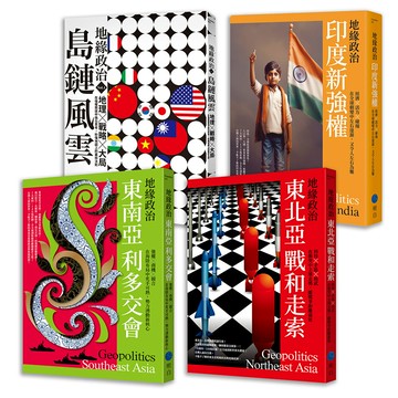 【讀書共和國】【地緣政治全輯Ⅰ】左右全球秩序的印太新格局（島鏈風雲＋印度新強權＋東南亞利多交會＋東北亞戰和走索）