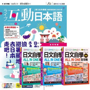 互動日本語（1年12期） 贈 日文自學ALL IN ONE全攻略【初級 + 中級 + 高級】