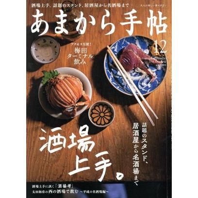 あまから手帖(２０１８年１２月号) 月刊誌／クリエテ関西