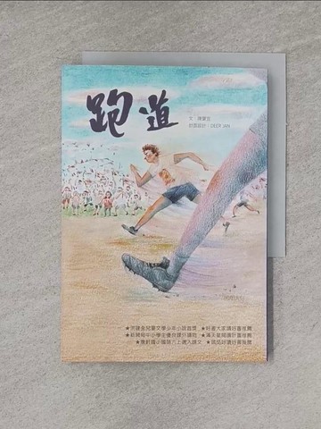 【書寶二手書T8／兒童文學_YGH】跑道（二版）_陳肇宜