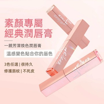 妍霓絲 一親芳澤煥色潤唇膏 官方直售 變色 溫感 護唇膏 口紅 保濕 滋潤 修護 唇紋 不掉色 持久 顯白 素顏