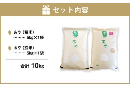 幻の米 「あや」 精米・玄米セット 各5kg 計10kg 令和5年産