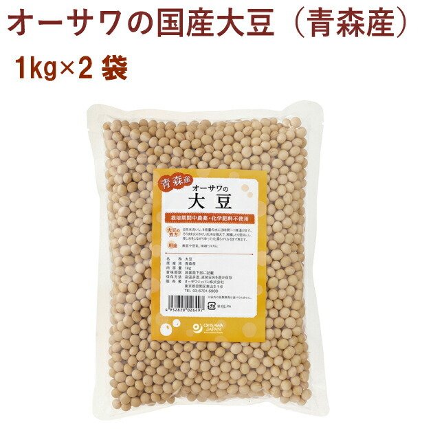 オーサワ オーサワの国産大豆（青森産） 1kg 2袋 送料無料