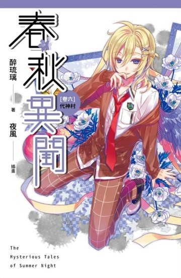 春秋異聞（卷六）：代神村[二手書_普通]