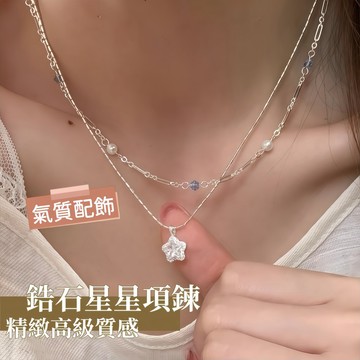 Miracle star (現貨 隔日達✨)溫柔風鋯石星星項鍊 雙層串珠小眾調性 精緻高級質感 通勤必備鎖骨鏈