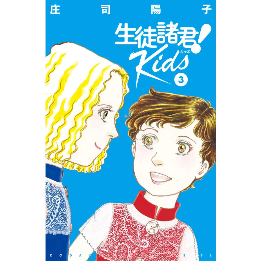 生徒諸君 Kids 庄司陽子