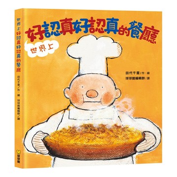 球球館_世界上好認真好認真的餐廳