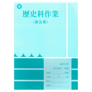 野馬國中作業簿康版歷史3上