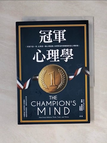 【書寶二手書T1／心理_X7G】冠軍心理學：天賦不是一切，比賽是一種心理遊戲，影響奪冠的關鍵因素是心理狀態_吉姆‧阿弗雷莫,  王傳明