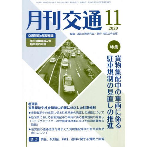 [本 雑誌] 月刊交通 2020年11月号 道路交通研究会 編集