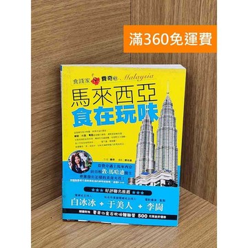 【雷根360免運】【送贈品】費奇的馬來西亞食在玩味 #七成新 #九成新【Q-K0179】